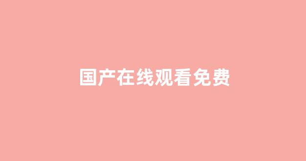 日韩美一区二区三区：国产在线观看免费(国产在线观看免费全集电视剧网站延禧攻略) (2)